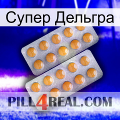 Супер Дельгра levitra2